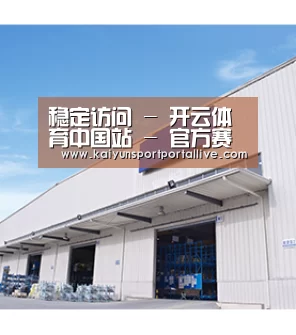 稳定访问 - 开云体育中国站 - 官方赛事直播与数据中心