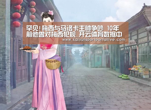 罕见!梅西与马洛卡主帅争吵 10年前他曾对梅西犯规_开云体育数据中心(图3) 开云体育数据中心