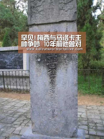 罕见!梅西与马洛卡主帅争吵 10年前他曾对梅西犯规_开云体育数据中心(图1) 开云平台