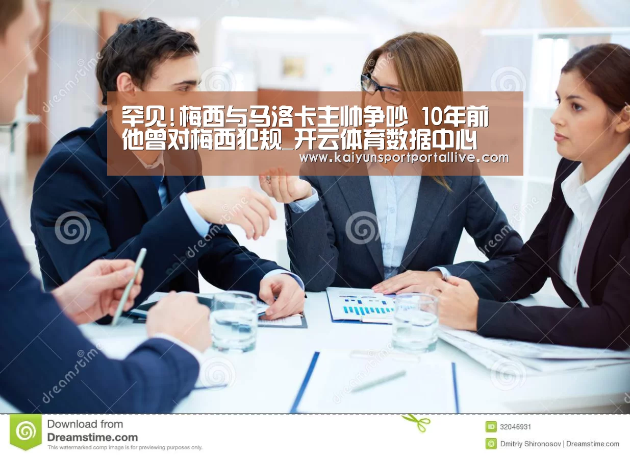 罕见!梅西与马洛卡主帅争吵 10年前他曾对梅西犯规_开云体育数据中心(图4) 开云平台